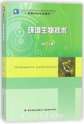 环境生物技术马（环境生物工程技术）