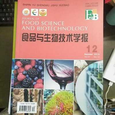 食品生物技术学（食品生物技术学报）