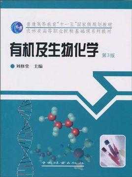 有机化学与生物技术（有机化学与生命科学）-图2