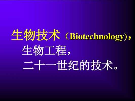 生物技术与生物工程（生物技术与生物工程的联系与区别）