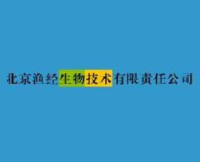 武汉生物技术有限责任公司（北京渔经生物技术有限责任公司）-图1