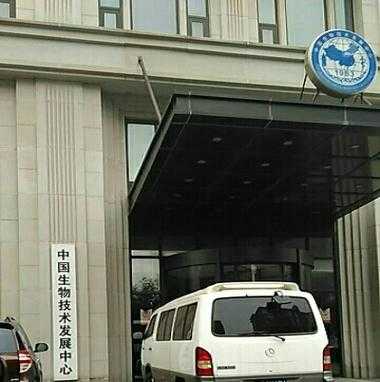 中国生物技术中心地址（中国生物技术发展中心 地址）