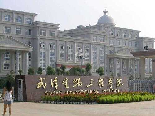 武汉生物技术工程学院（武汉生物工程职业技术学校）