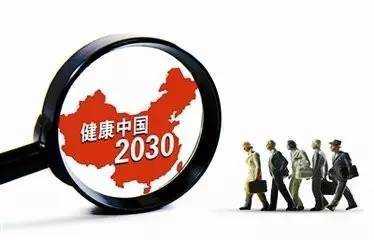 20.30健康中国（2030健康中国是什么意思）