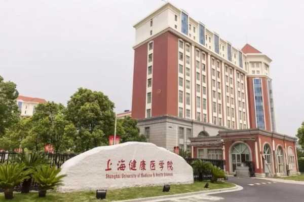 上海医学健康（上海医学健康学院）