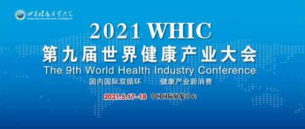 世界健康产业大会功能（2021世界健康产业大会）-图1