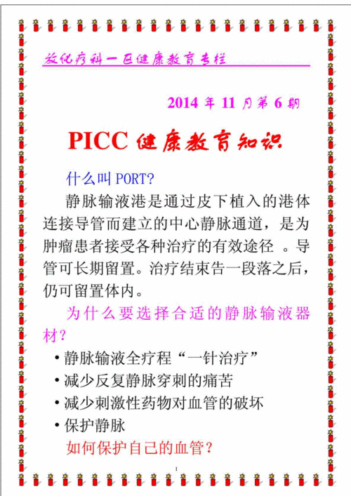 picc健康教育宣传手册（picc健康教育的内容）