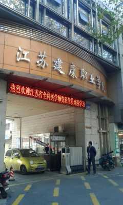 南京健康学校地址（南京健康学校地址在哪里）