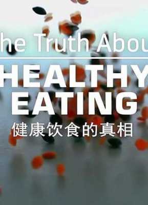 健康饮食的真相（健康饮食的真相纪录片观后感）