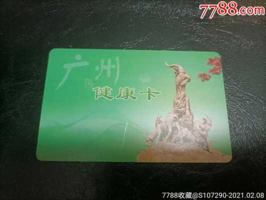 广州市健康卡（广州市健康卡有什么用）