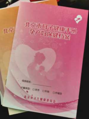 2016北京母子健康档案（北京市母子健康保健档案）